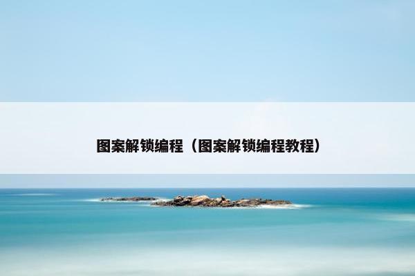 图案解锁编程（图案解锁编程教程）