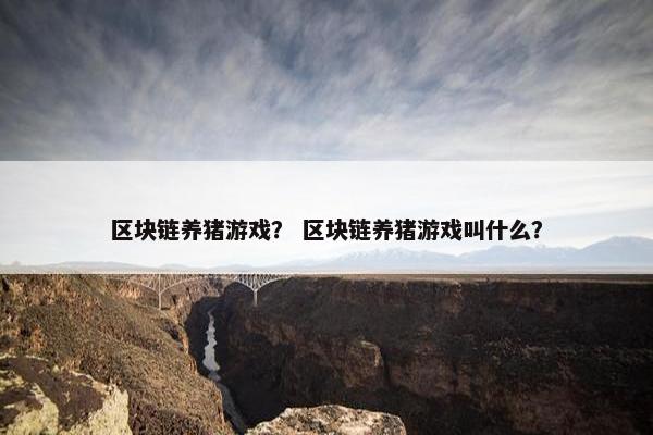 区块链养猪游戏？ 区块链养猪游戏叫什么？