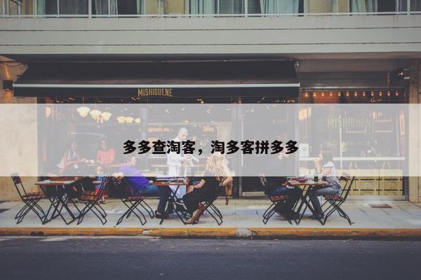 多多查淘客，淘多客拼多多