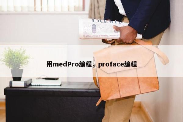 用medPro编程，proface编程