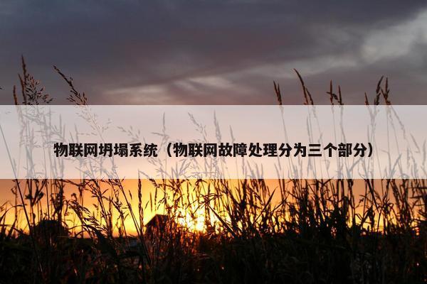 物联网坍塌系统（物联网故障处理分为三个部分）