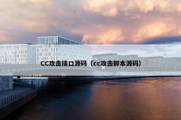 CC攻击接口源码（cc攻击脚本源码）