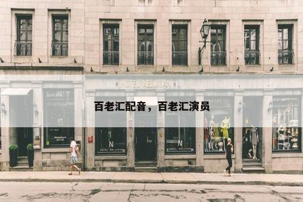 百老汇配音，百老汇演员