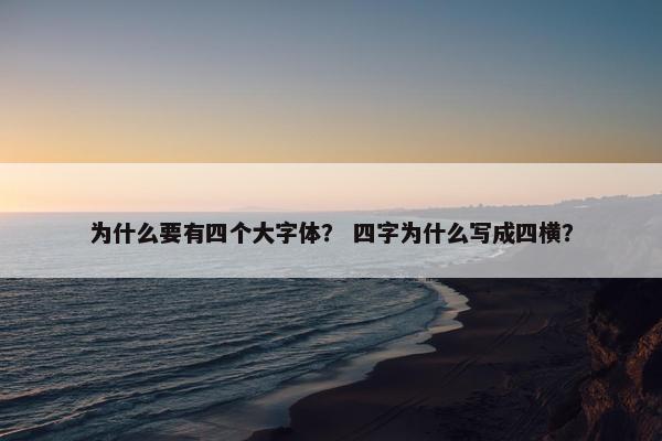 为什么要有四个大字体？ 四字为什么写成四横？