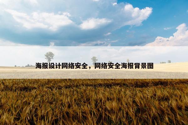 海报设计网络安全，网络安全海报背景图