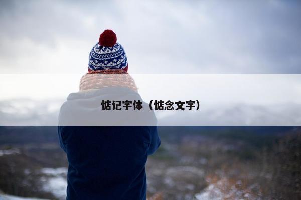 惦记字体（惦念文字）