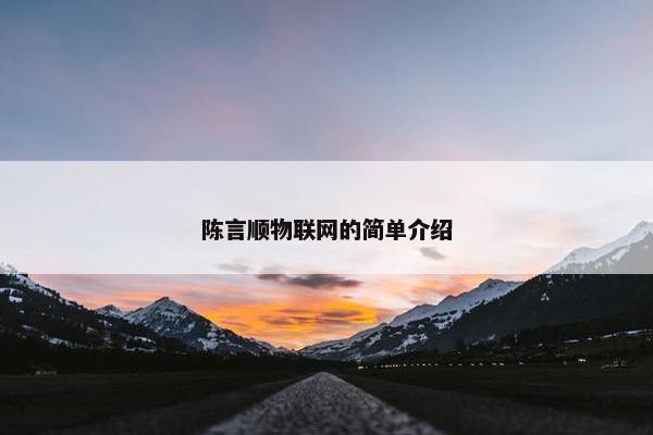 陈言顺物联网的简单介绍