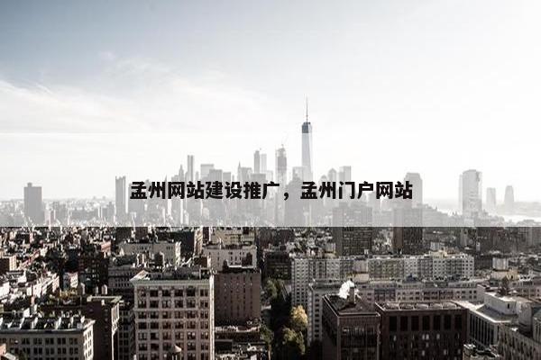 孟州网站建设推广，孟州门户网站