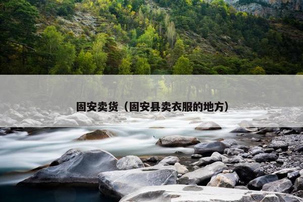 固安卖货（固安县卖衣服的地方）