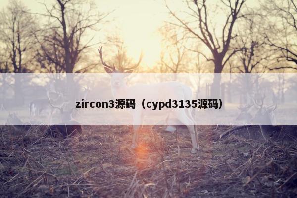 zircon3源码（cypd3135源码）