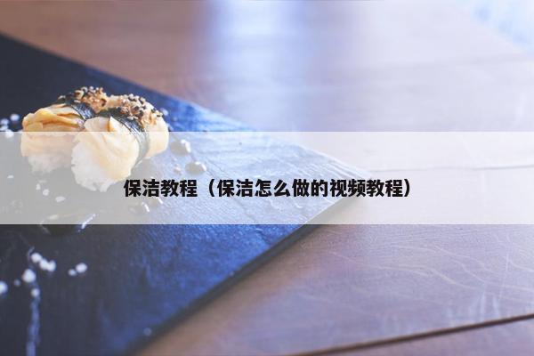保洁教程（保洁怎么做的视频教程）