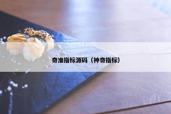奇准指标源码（神奇指标）