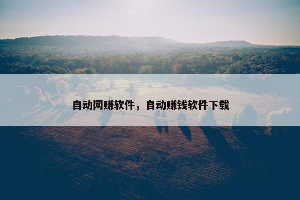 自动网赚软件，自动赚钱软件下载