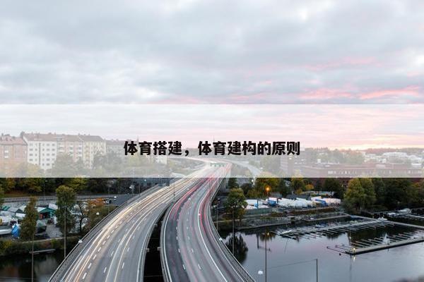 体育搭建，体育建构的原则