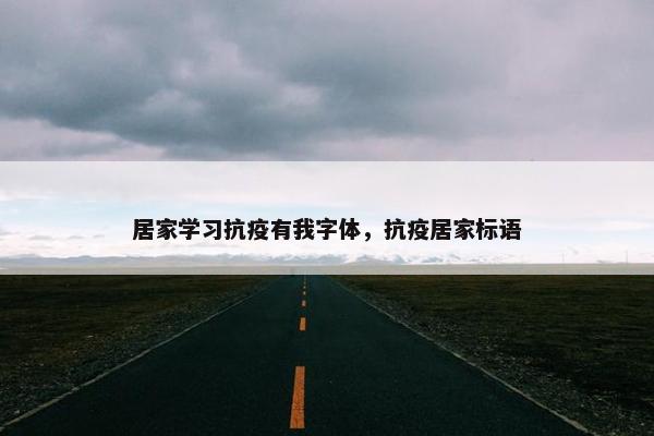 居家学习抗疫有我字体，抗疫居家标语
