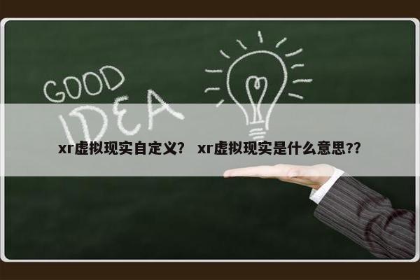 xr虚拟现实自定义？ xr虚拟现实是什么意思?？