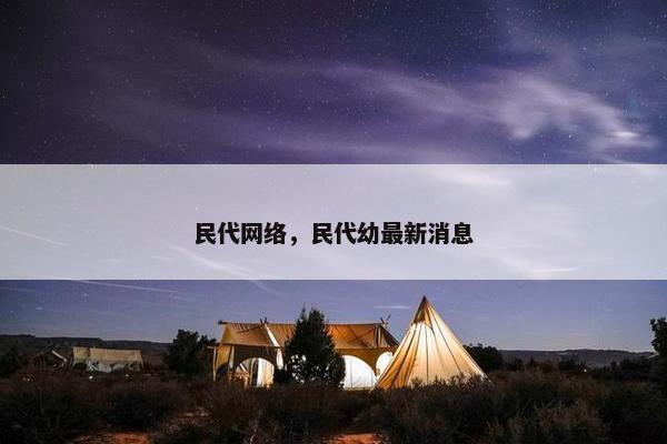 民代网络，民代幼最新消息