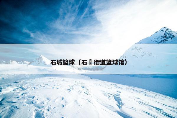 石城篮球（石碶街道篮球馆）