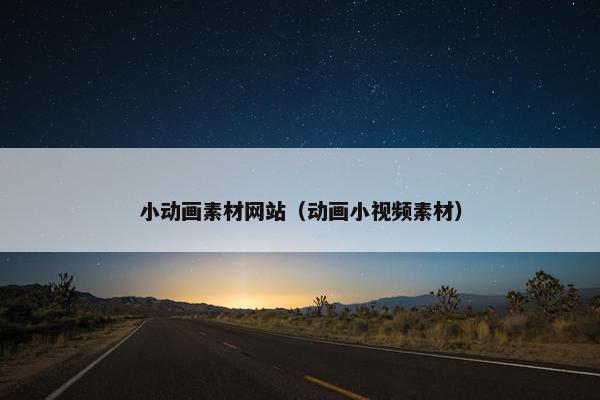 小动画素材网站（动画小视频素材）
