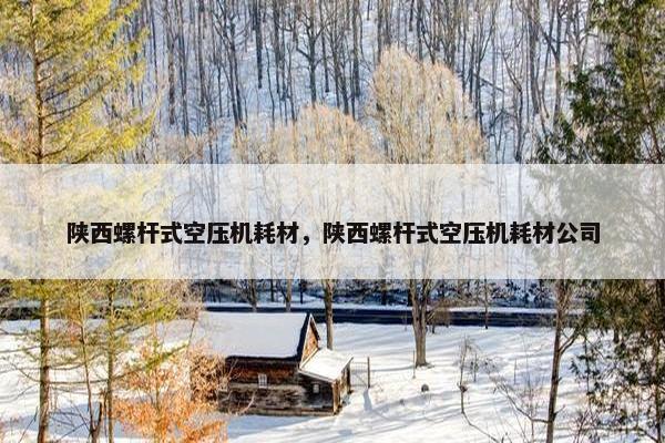 陕西螺杆式空压机耗材，陕西螺杆式空压机耗材公司