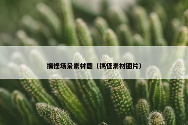 搞怪场景素材图（搞怪素材图片）