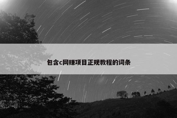 包含c网赚项目正规教程的词条