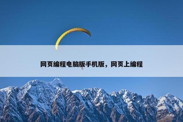 网页编程电脑版手机版，网页上编程