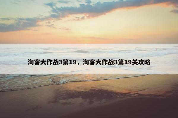 淘客大作战3第19，淘客大作战3第19关攻略