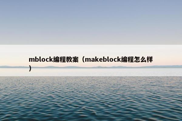 mblock编程教案（makeblock编程怎么样）