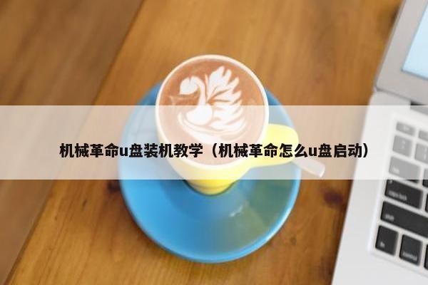机械革命u盘装机教学（机械革命怎么u盘启动）