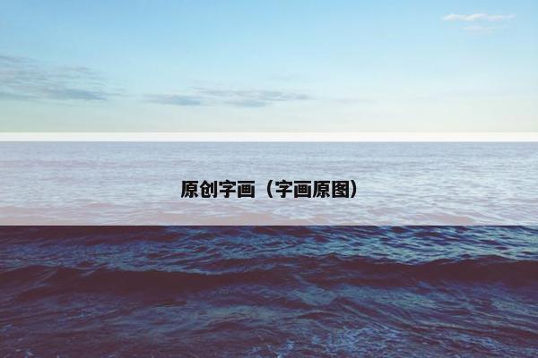 原创字画（字画原图）
