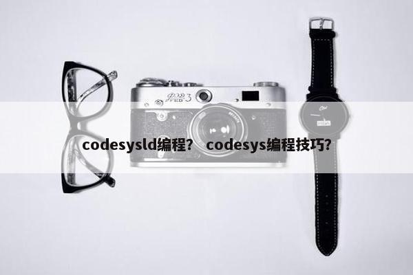 codesysld编程？ codesys编程技巧？