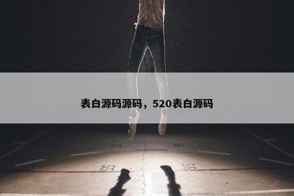 表白源码源码，520表白源码