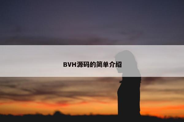 BVH源码的简单介绍