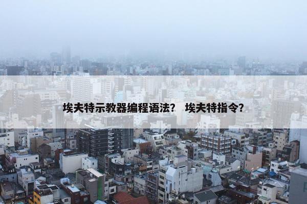 埃夫特示教器编程语法？ 埃夫特指令？