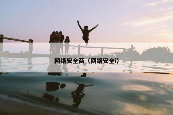 网络安全商（网络安全i）