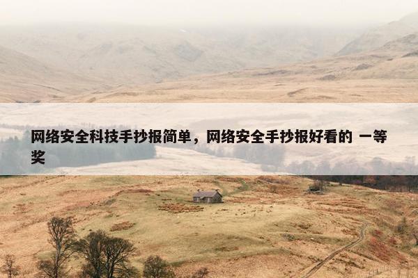 网络安全科技手抄报简单，网络安全手抄报好看的 一等奖