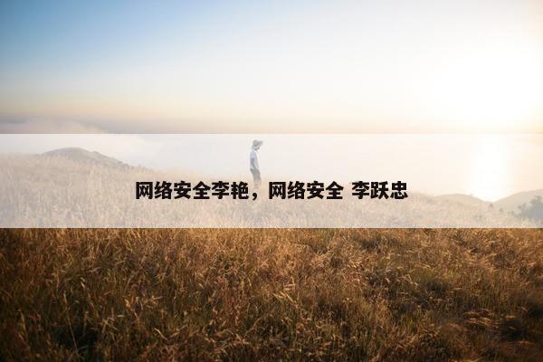 网络安全李艳，网络安全 李跃忠