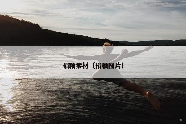 捐精素材（捐精图片）