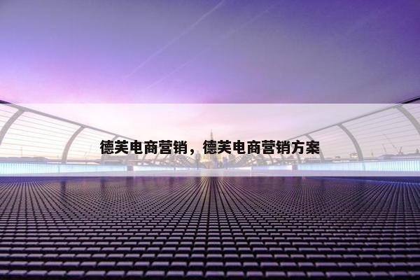 德芙电商营销，德芙电商营销方案