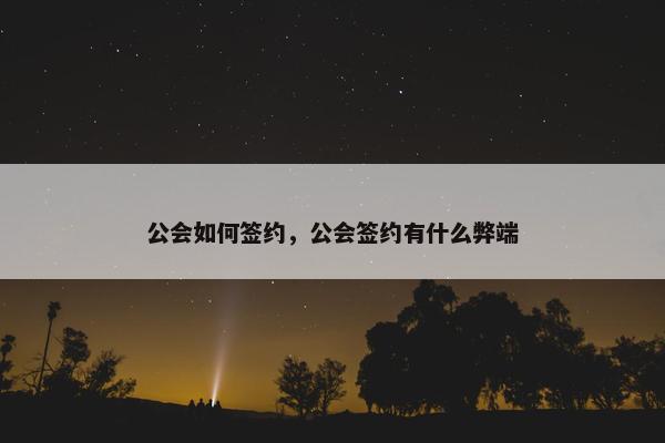 公会如何签约，公会签约有什么弊端