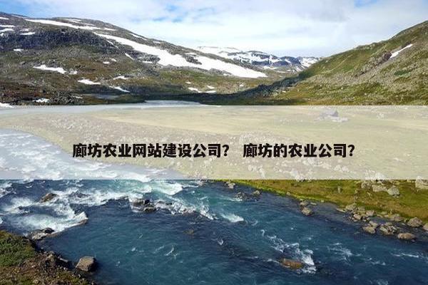 廊坊农业网站建设公司？ 廊坊的农业公司？