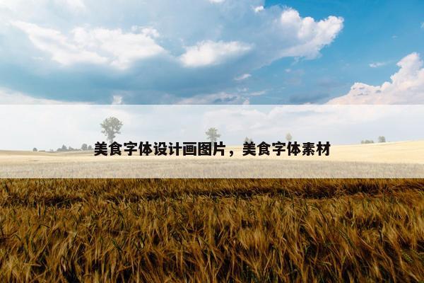 美食字体设计画图片，美食字体素材