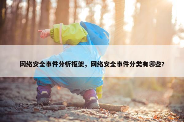 网络安全事件分析框架，网络安全事件分类有哪些?