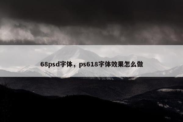 68psd字体，ps618字体效果怎么做