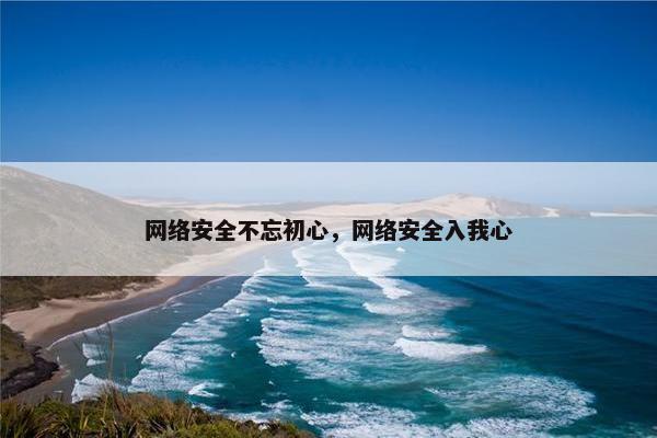 网络安全不忘初心，网络安全入我心