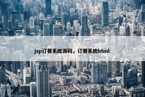 jsp订餐系统源码，订餐系统html