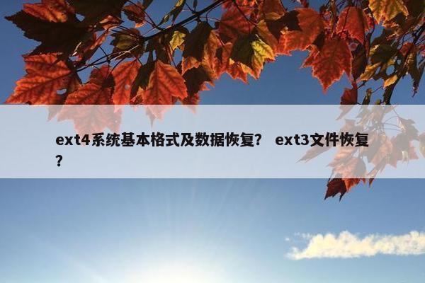 ext4系统基本格式及数据恢复？ ext3文件恢复？