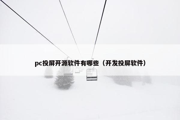 pc投屏开源软件有哪些（开发投屏软件）
