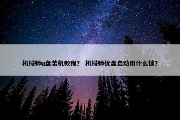 机械师u盘装机教程？ 机械师优盘启动用什么键？